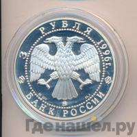 3 рубля 1996 года ММД