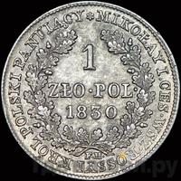 1 злотый 1830 года FH Для Польши