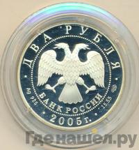 2 рубля 2005 года СПМД