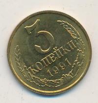 3 копейки 1991 года