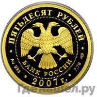 50 рублей 2007 года СПМД