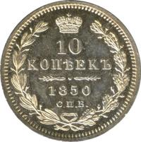 10 копеек 1850 года