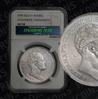 1 рубль 1834 года GUBE F. На открытие Александровской колонны