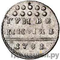 Гривенник 1731 года