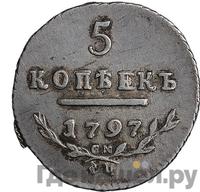5 копеек 1797 года