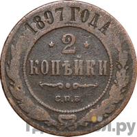 2 копейки 1897 года СПБ