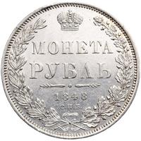 1 рубль 1848 года