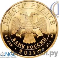 200 рублей 2011 года ММД