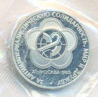1 рубль 1985 года  Всемирный фестиваль молодежи и студентов Москва