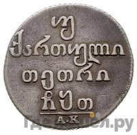 Двойной абаз 1809 года АК Для Грузии
