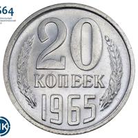 20 копеек 1965 года