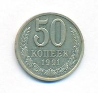 50 копеек 1991 года