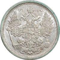 15 копеек 1880 года СПБ НФ