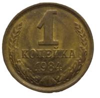 1 копейка 1984 года