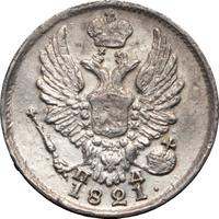 5 копеек 1821 года