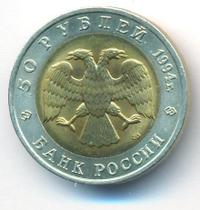 50 рублей 1994 года ЛМД Красная книга