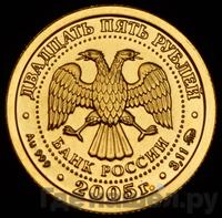 25 рублей 2005 года ММД