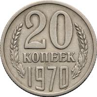 20 копеек 1970 года