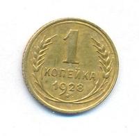 1 копейка 1928 года