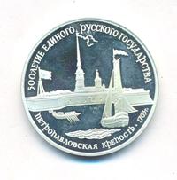 3 рубля 1990 года ЛМД