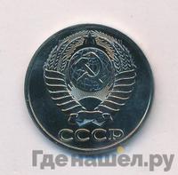 50 копеек 1979 года