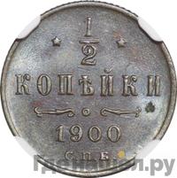 1/2 копейки 1900 года СПБ