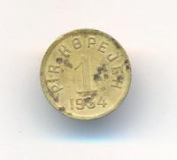 20 копеек 1934 года