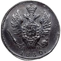 1 копейка 1830 года