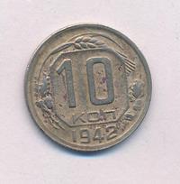 10 копеек 1942 года