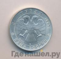 3 рубля 1995 года  Соболь