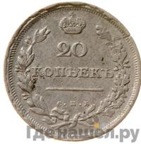 20 копеек 1811 года СПБ ФГ