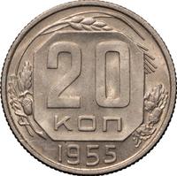 20 копеек 1955 года