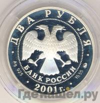 2 рубля 2001 года ММД