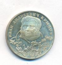 2 рубля 1994 года ЛМД