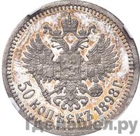 50 копеек 1898 года АГ