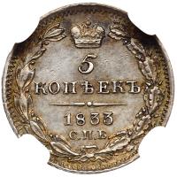 5 копеек 1833 года