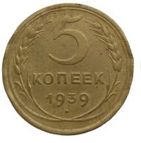 5 копеек 1939 года