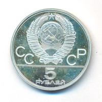 5 рублей 1978 года ЛМД