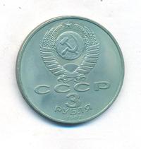3 рубля 1987 года