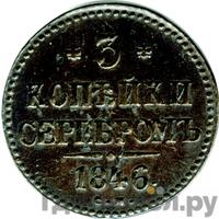 3 копейки 1846 года
