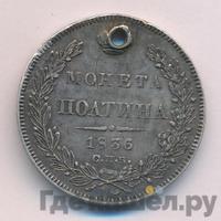 Полтина 1836 года СПБ НГ