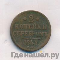 2 копейки 1847 года
