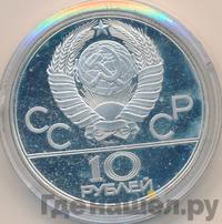 10 рублей 1978 года  Прыжки с шестом