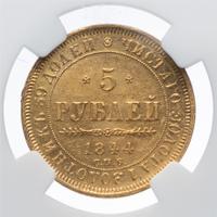 5 рублей 1844 года