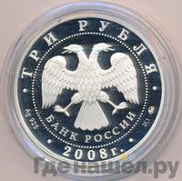 3 рубля 2008 года ММД