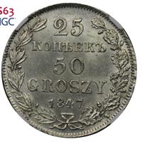 25 копеек - 50 грошей 1847 года МW Русско-Польские
