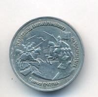 3 рубля 1992 года ЛМД