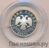 1 рубль 2007 года ММД