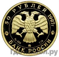 50 рублей 1997 года ММД