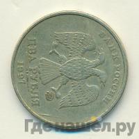 2 рубля 1997 года ММД
